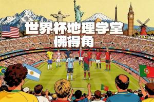 爆冷逼平西班牙！世界杯新军佛得角全国人口50万 历史最小参赛国-lb