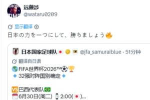 淘汰赛将战巴西！远藤航社媒：凝聚日本的力量，一起取胜吧！-7w