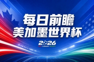 世界杯第16比赛日前瞻：姆巴佩战哈兰德吸睛，G组大乱斗谁能晋级-h3