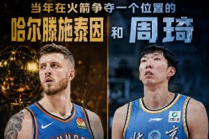 在火箭争位置的两人：哈滕夺冠+总薪资超1.57亿 周琦远离NBA多年-od