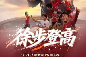 辽宁铁人vs山东泰山首发：臧一锋、买乌郎、郑铮先发热菲尼奥停赛-op