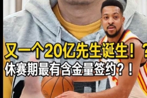 1年2100万！解说：老鹰提前续约CJ是休赛期至今最成功的一笔操作-ot
