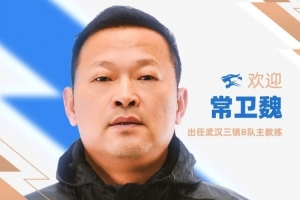 官方：前武汉女足主帅常卫魏出任武汉三镇B队主教练-eu