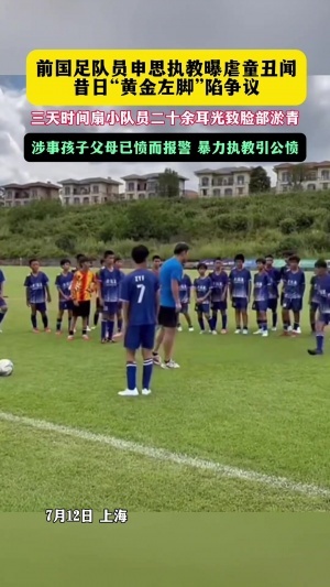 上海足协通报申思打人：俱乐部禁止注册新球员6个月，罚款两万！