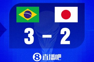 火爆海地对决巴西比分预测